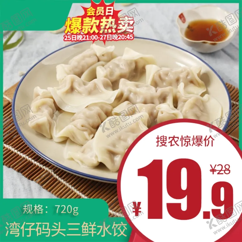 编号：32099803150217277943【酷图网】源文件下载-湾仔码头三鲜水饺价格主图