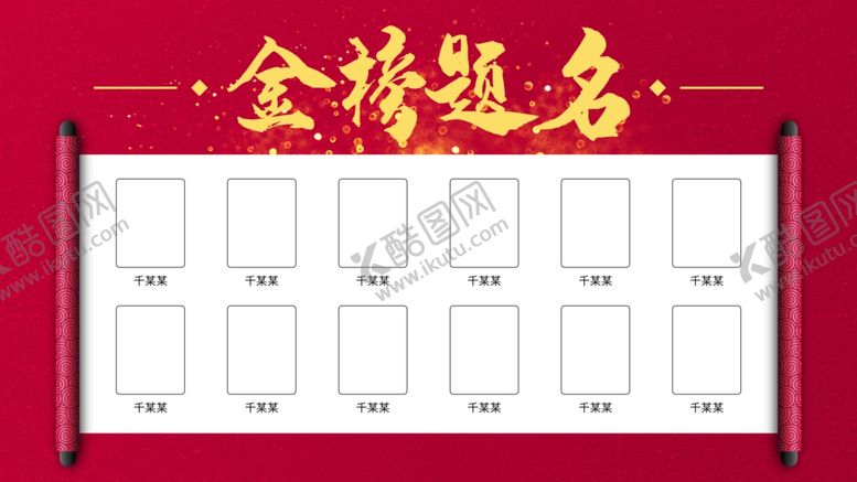 编号：81404110140338472313【酷图网】源文件下载-金榜题名