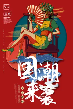 国潮中风宣传意境创意中风中文化