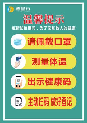 戴口罩测体温登记健康码温馨提示