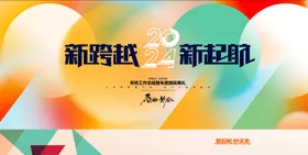 2025新跨越新起航