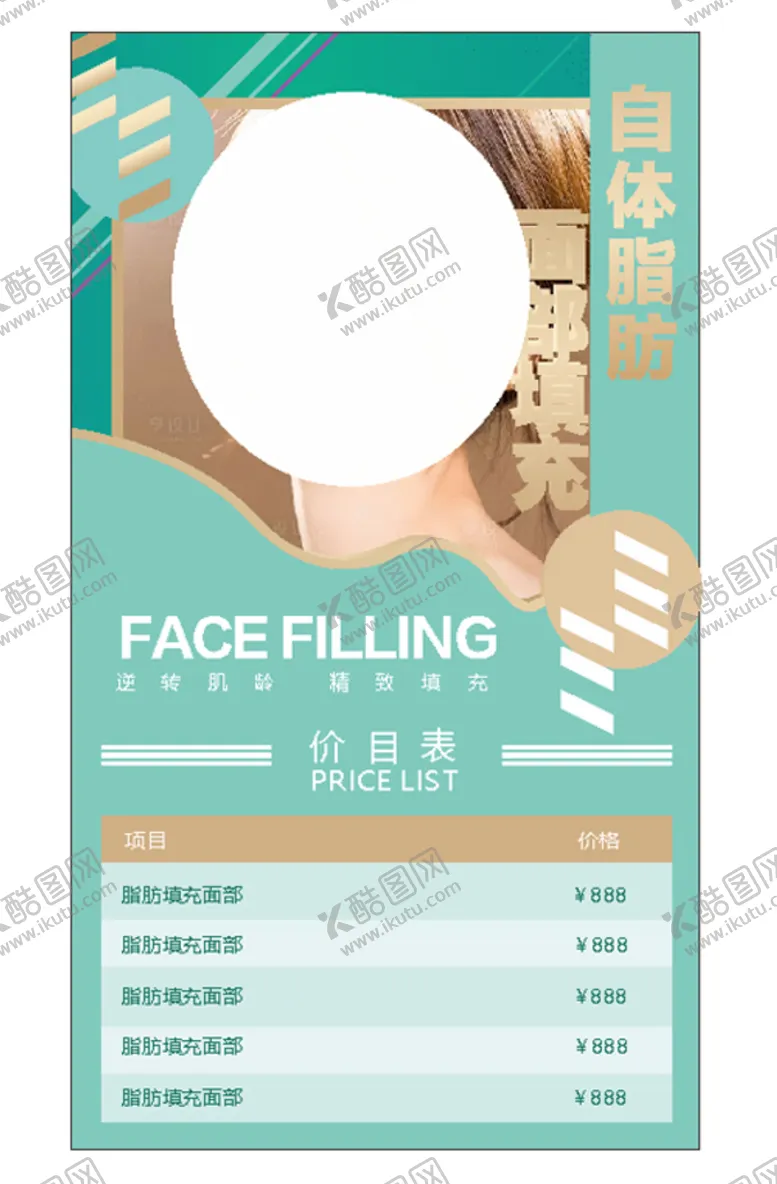编号：69134610220017403717【酷图网】源文件下载-美容填充价目表