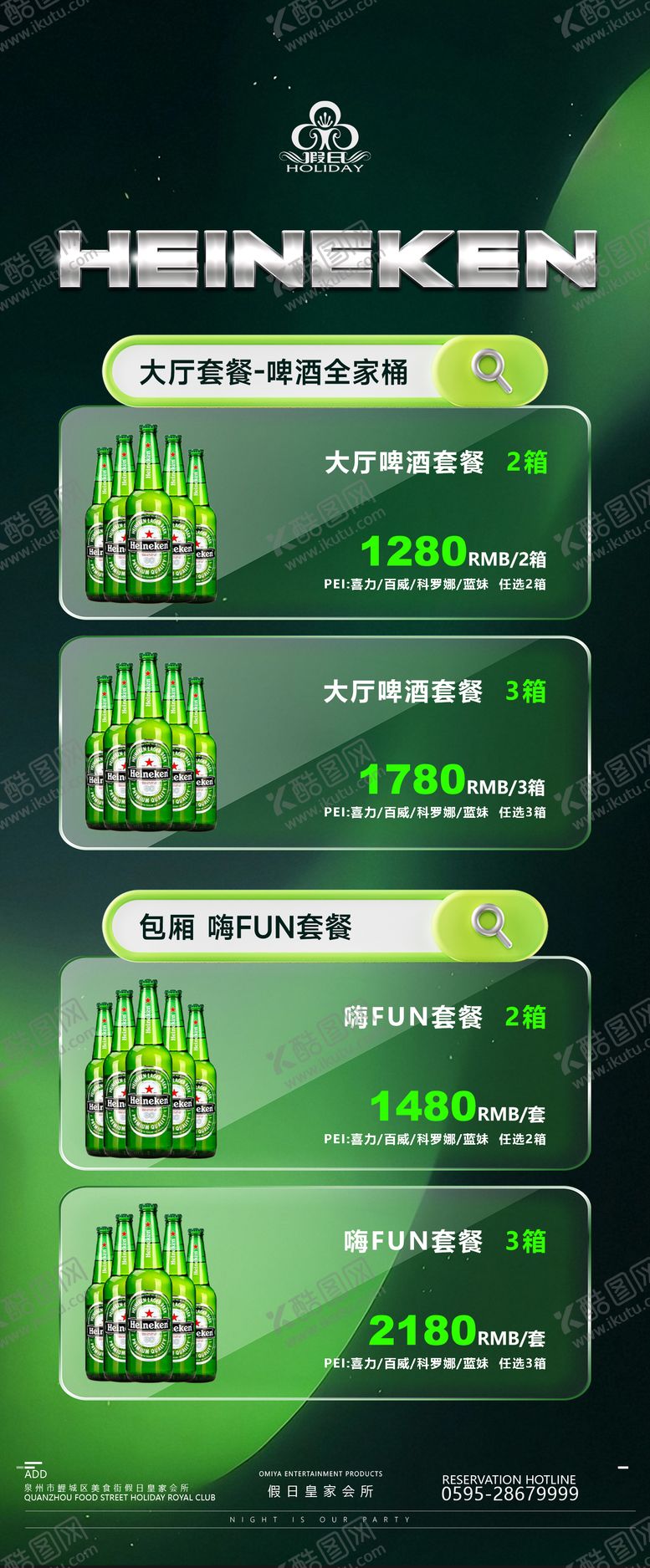 编号：96215209302028191414【酷图网】源文件下载-酒水套餐活动长图海报