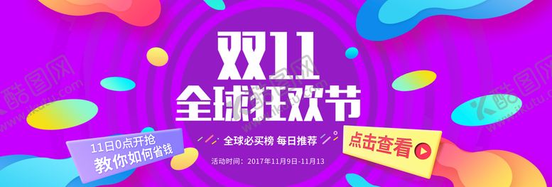 编号：45260110080725381203【酷图网】源文件下载-双11横幅