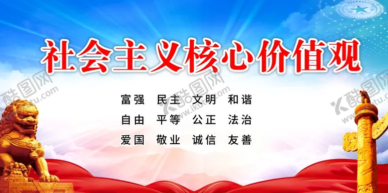 编号：27463602222227379326【酷图网】源文件下载-核心价值观