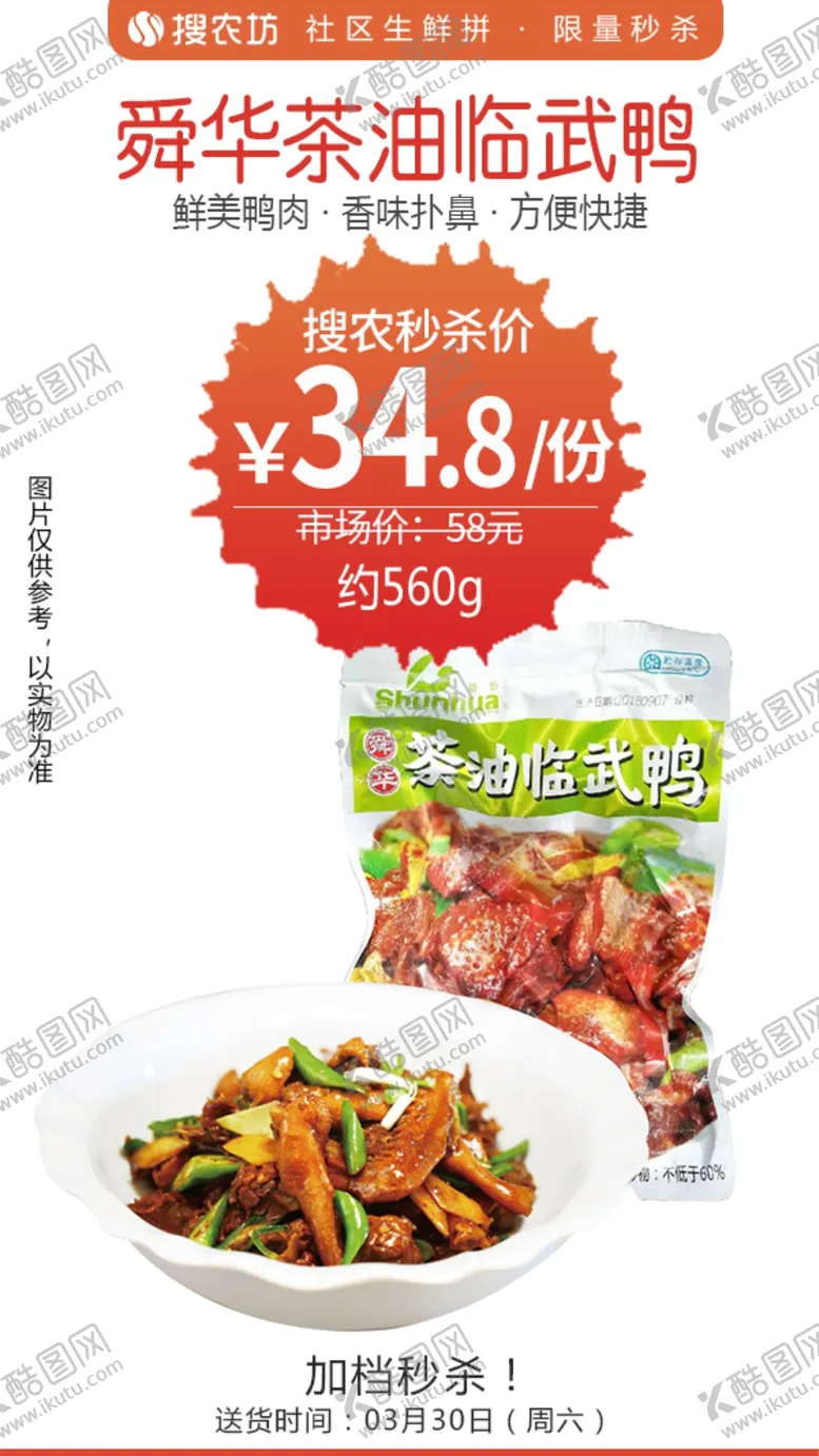 编号：42763404281617008801【酷图网】源文件下载-舜华茶油临武鸭秒杀