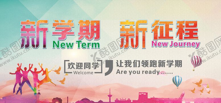 编号：81149309201626027888【酷图网】源文件下载-新学期新征程