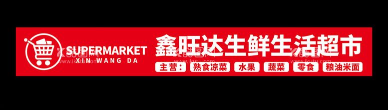 编号：74166012241036467855【酷图网】源文件下载-生鲜生活超市