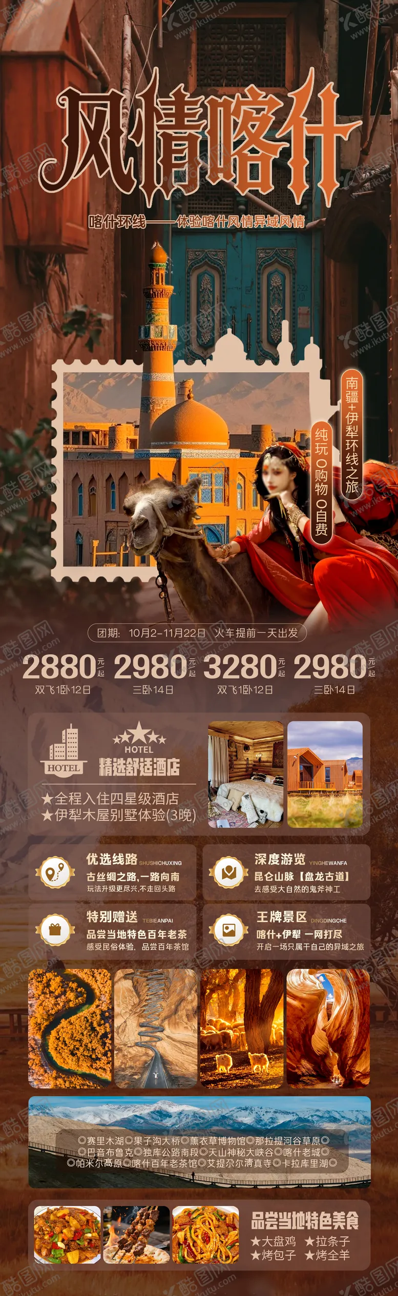 编号：71127209122128315625【酷图网】源文件下载-风情喀什-南疆游旅游长图