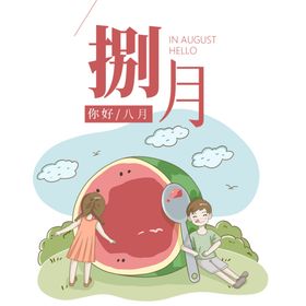 八月