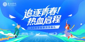 校园青春开学毕业迎新背景板