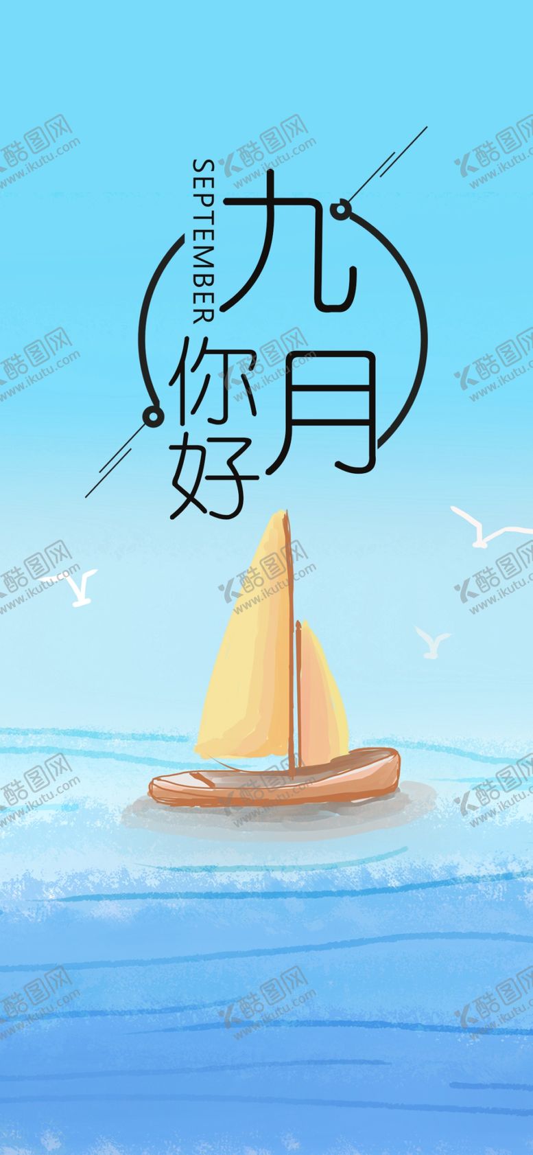 编号：55302405131928055039【酷图网】源文件下载-九月你好