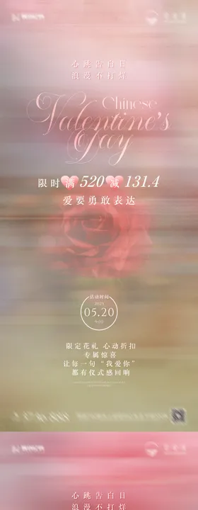 520活动玫瑰花海报
