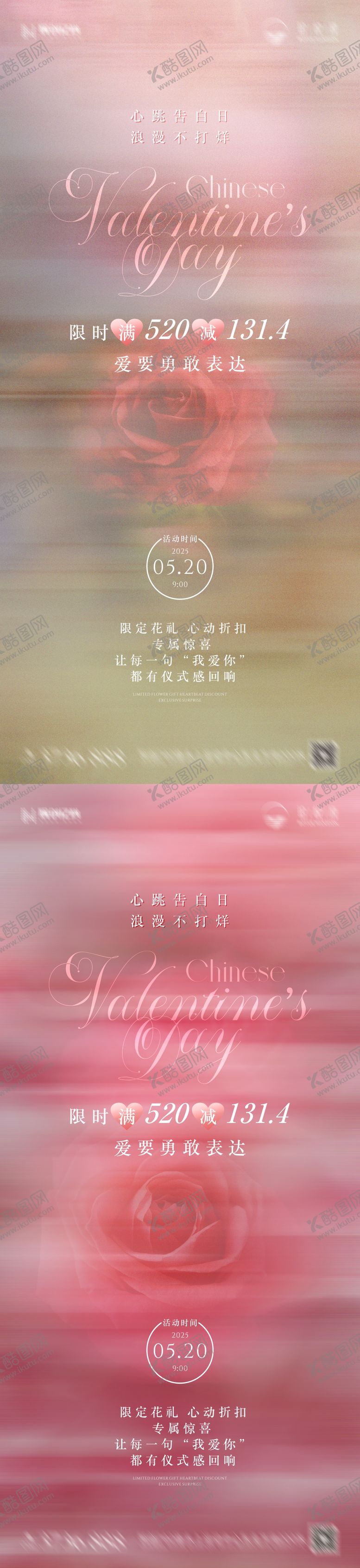 编号：78478206102321473873【酷图网】源文件下载-520活动玫瑰花海报