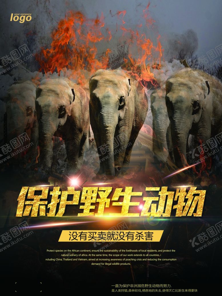 编号：71396507021254409272【酷图网】源文件下载-保护野生动物