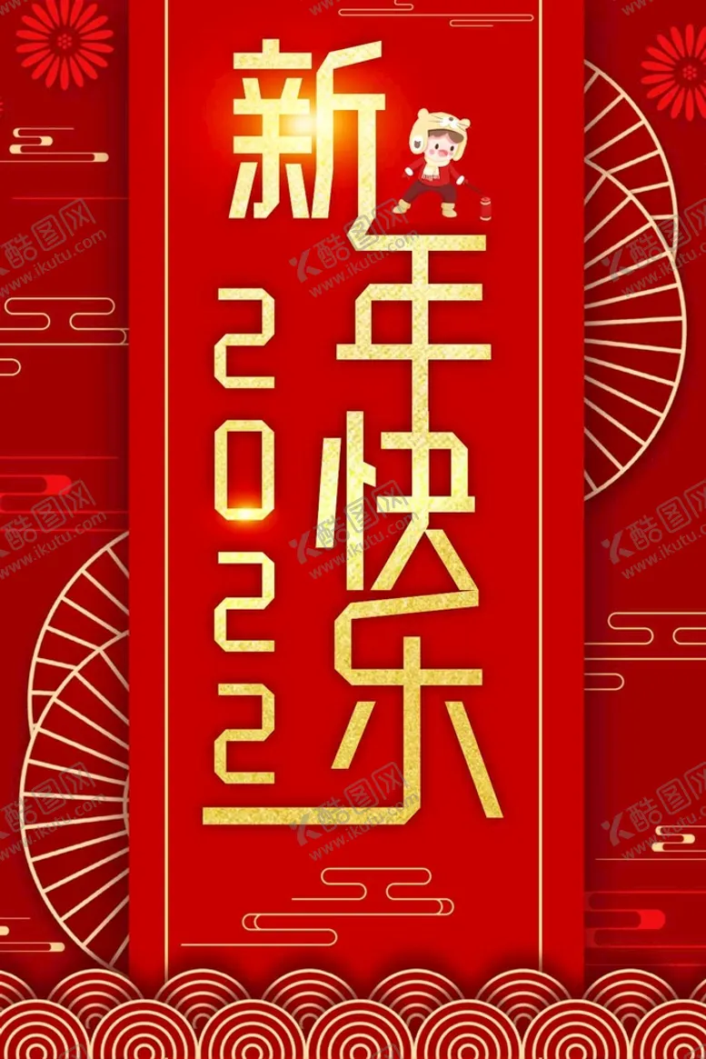 编号：43438310221739355878【酷图网】源文件下载-2022新年