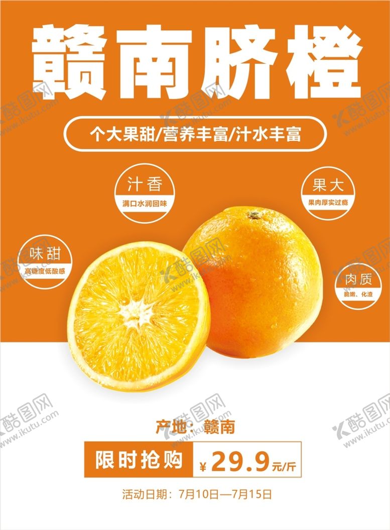 编号：48230810242013568286【酷图网】源文件下载-脐橙海报