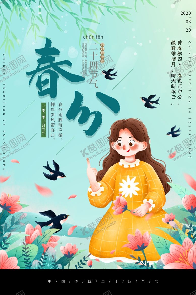 编号：33008207130211132657【酷图网】源文件下载-春分