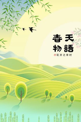春天物语