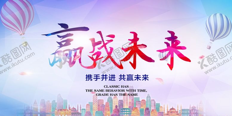 编号：84188009150850484895【酷图网】源文件下载-赢战未来