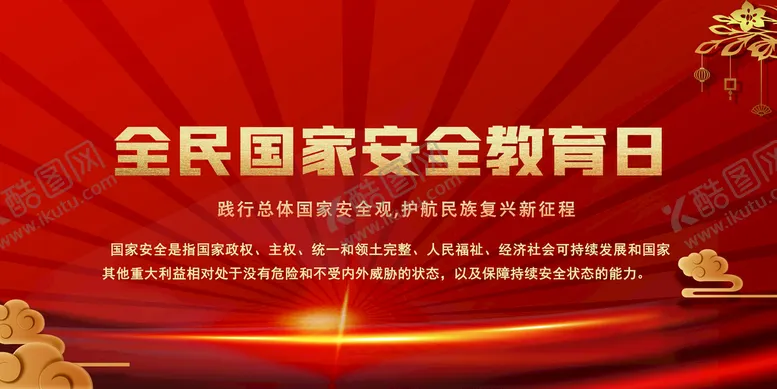 编号：17896009191916517902【酷图网】源文件下载-全民国家安全教育日宣传