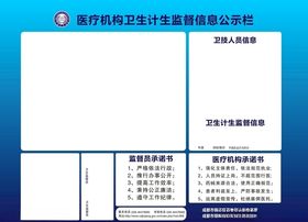 医疗机构卫生计生监督信息公示栏