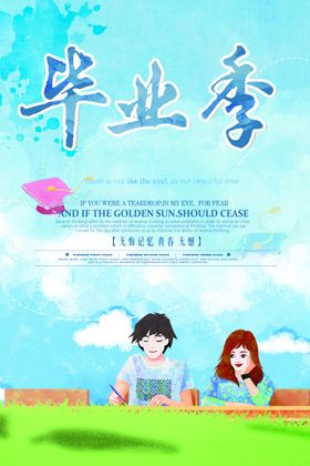毕业季文艺海报