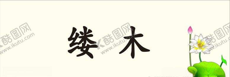 编号：89624209202005277632【酷图网】源文件下载-荷花