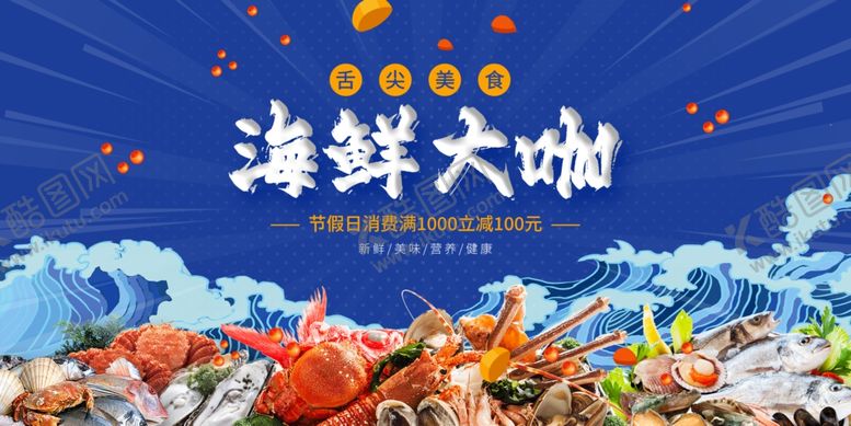 编号：91944507140957207080【酷图网】源文件下载-海鲜大咖盛宴