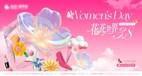 地产商场38女神节画面花花世