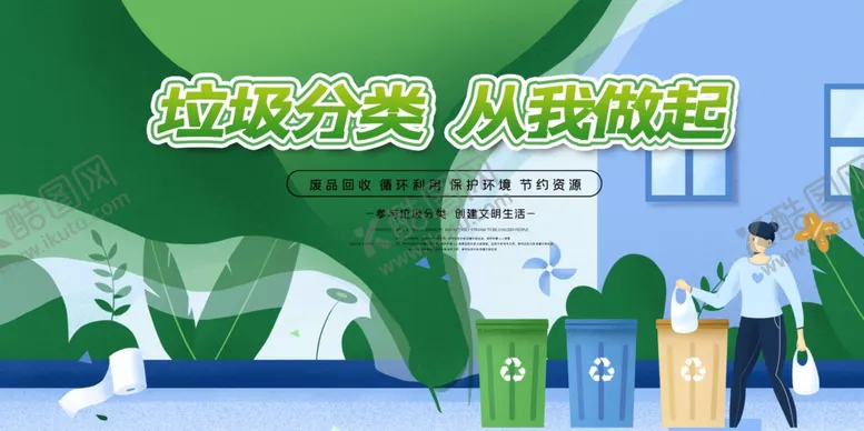 编号：63909406301455515384【酷图网】源文件下载-垃圾分类