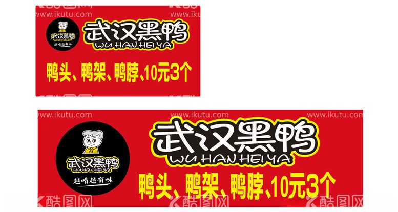 编号：70700612061329311091【酷图网】源文件下载-武汉黑鸭