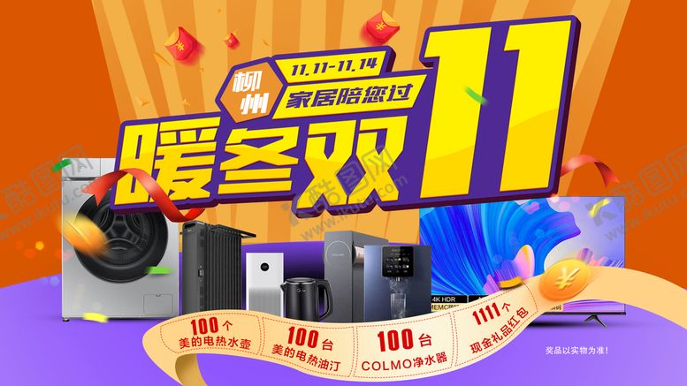 编号：34761909290715238597【酷图网】源文件下载-暖冬双11促销海报