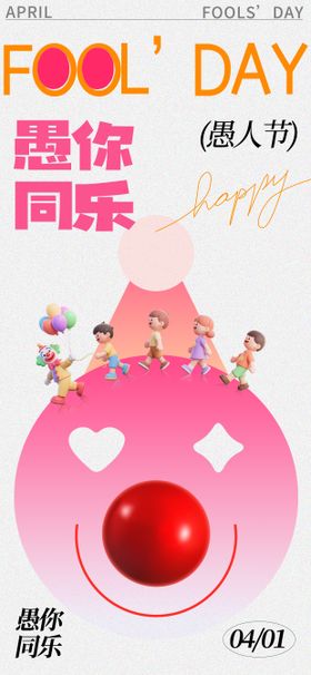 愚人节创意宣传海报