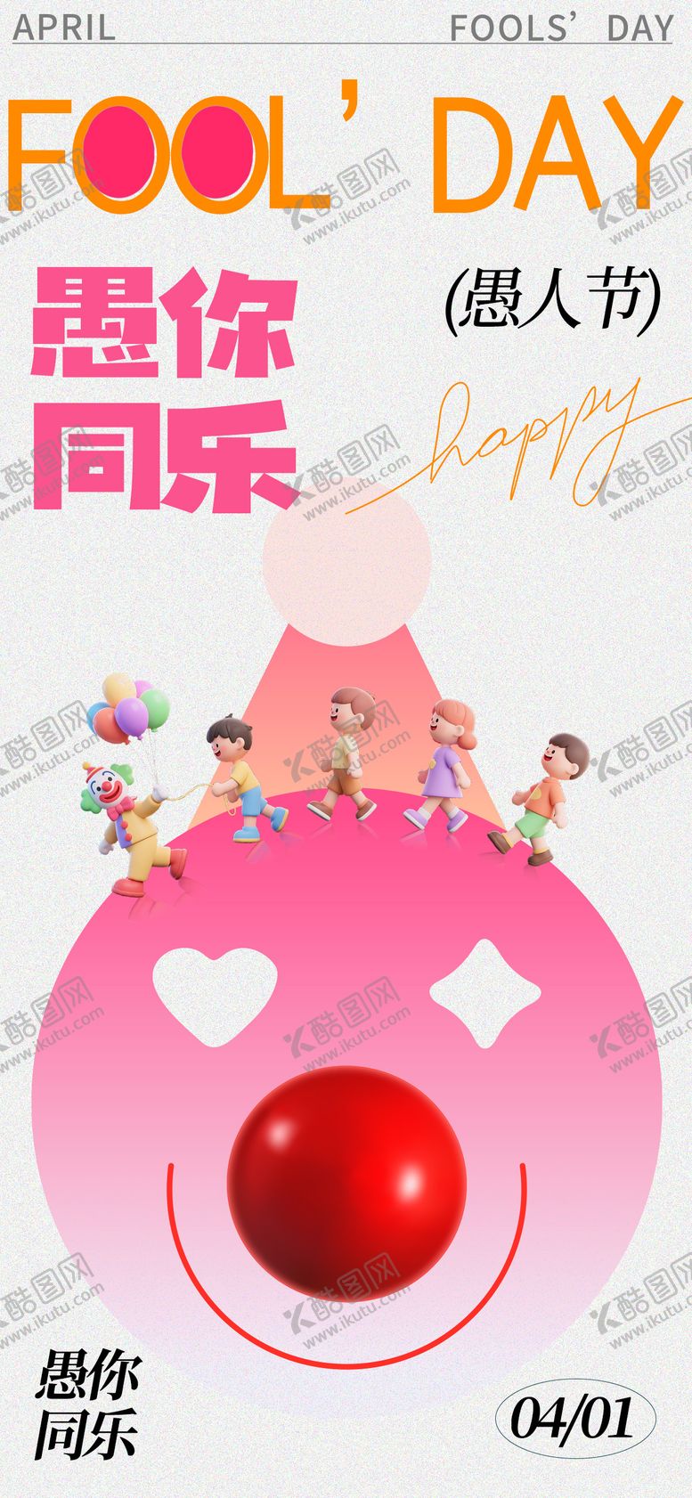 编号：88288504010201272568【酷图网】源文件下载-愚人节创意宣传海报