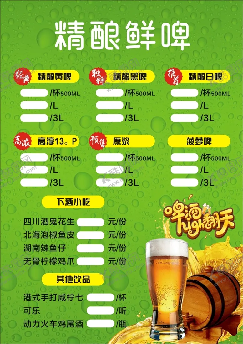 编号：66504701191754133188【酷图网】源文件下载-啤酒嗨翻天