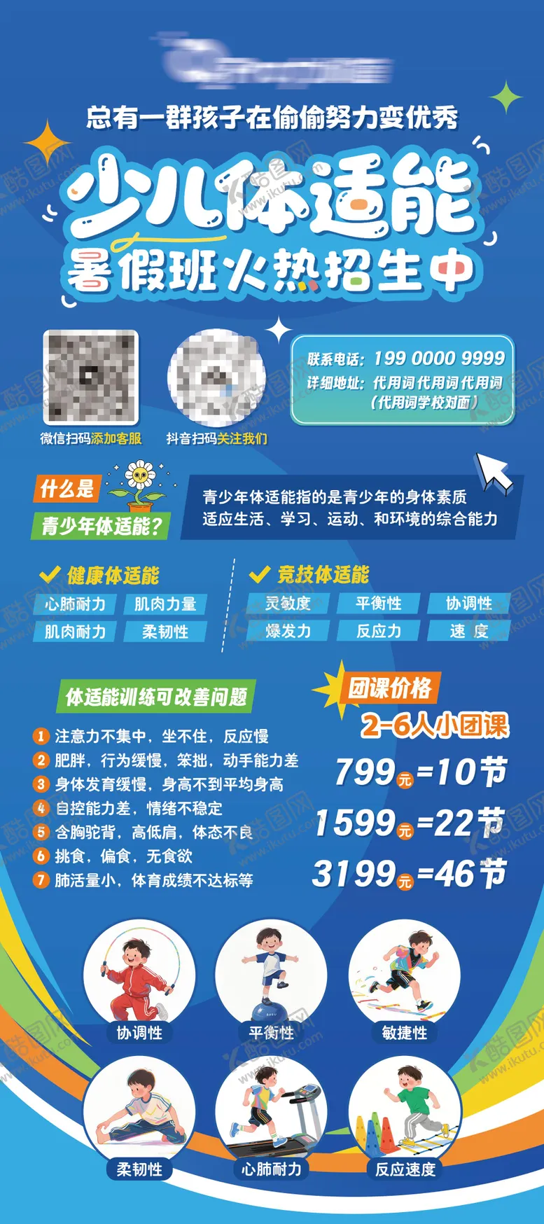 编号：20764906301312587663【酷图网】源文件下载-少年体适能暑假班火热招生易拉宝