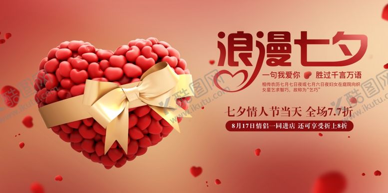 编号：68297006281134325728【酷图网】源文件下载-七夕传统节日促销活动宣传展板
