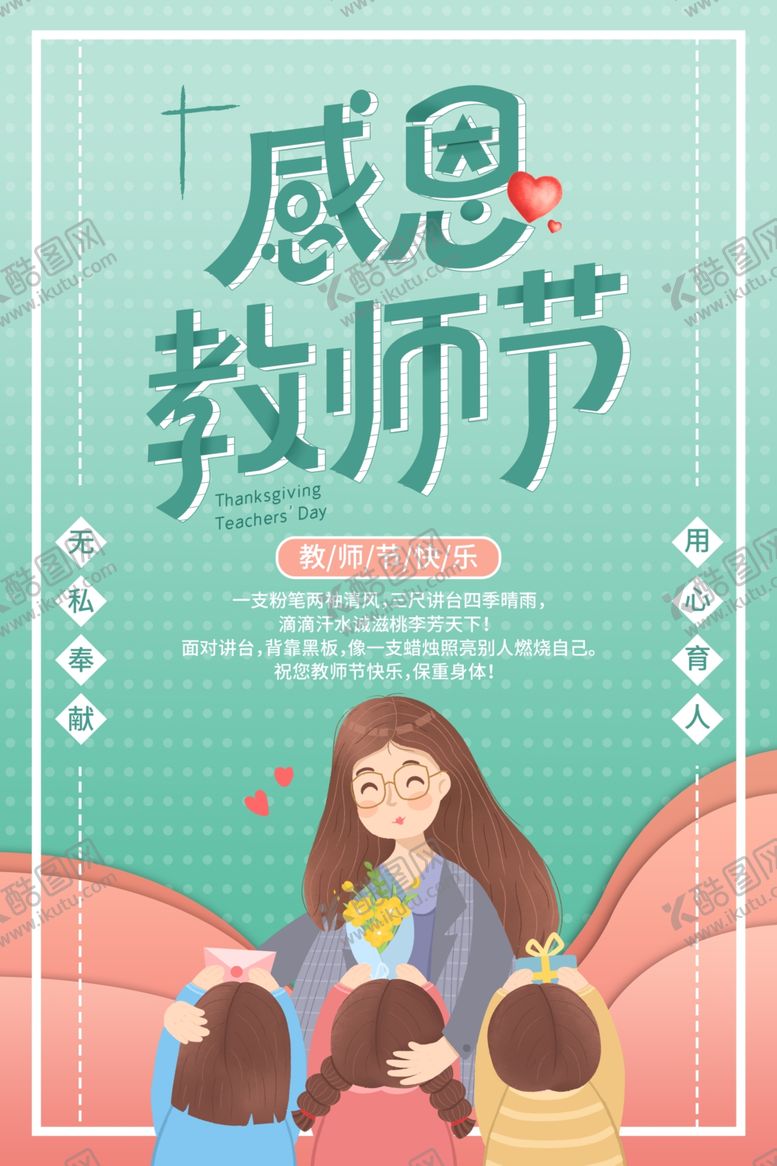 编号：10876506240640317952【酷图网】源文件下载-教师节