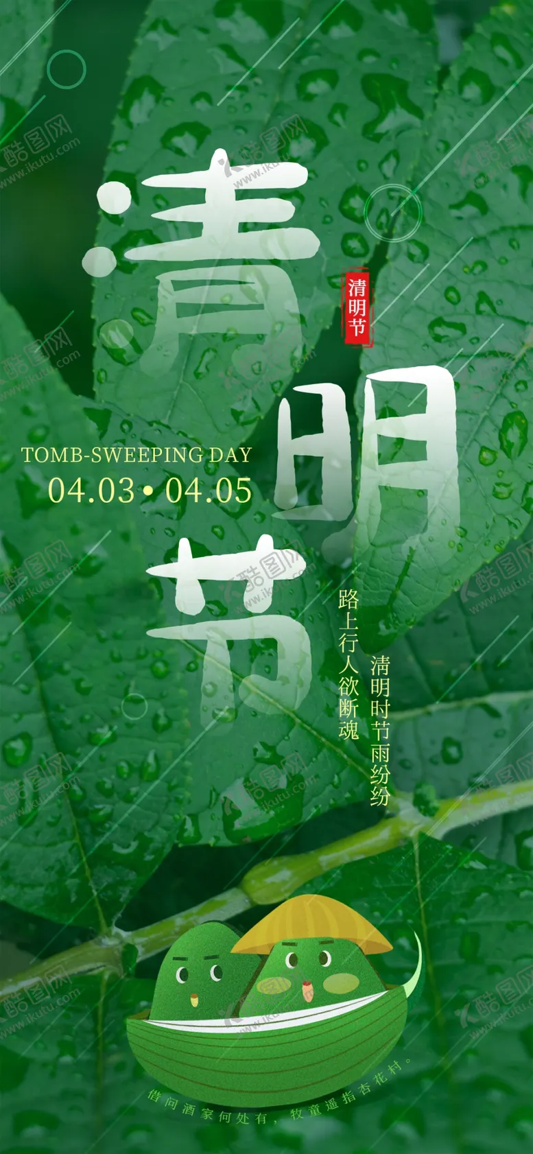 编号：62419901130138008225【酷图网】源文件下载-清明节海报
