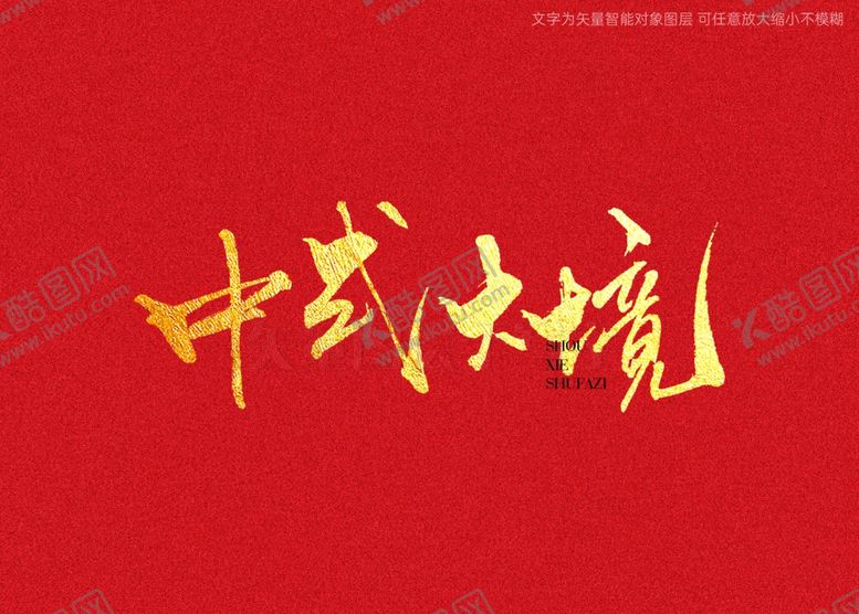 编号：53744302011416281810【酷图网】源文件下载-中式大境书法字