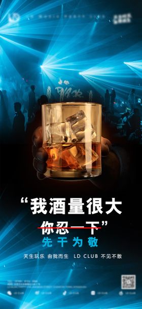 夜店邀酒海报