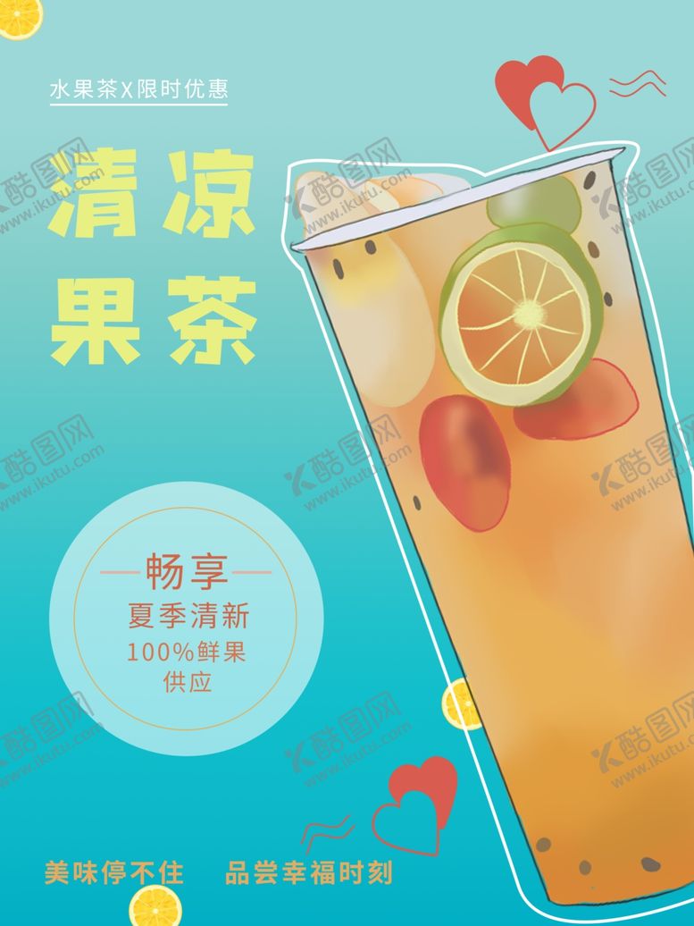 编号：47897109260417026168【酷图网】源文件下载-果茶