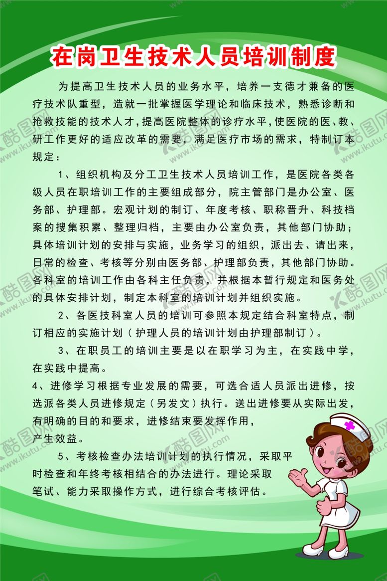 编号：81739905031646031750【酷图网】源文件下载-在岗卫生技术人员培训制度