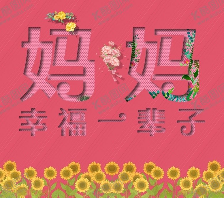编号：99822606290126535344【酷图网】源文件下载-母亲节红色花草妈妈幸福