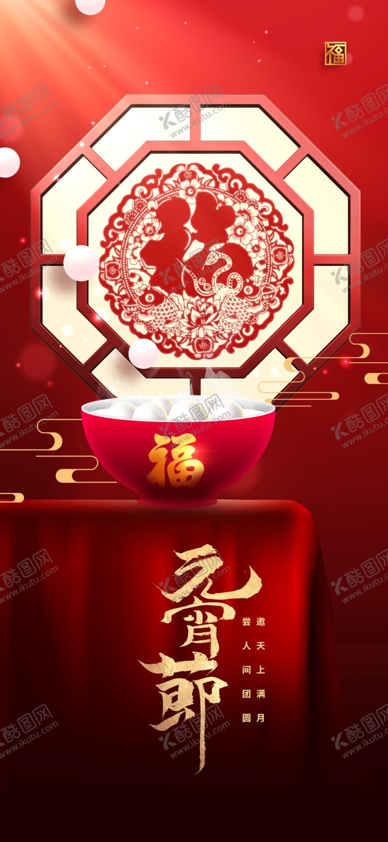 编号：92997403012104443148【酷图网】源文件下载-元宵节