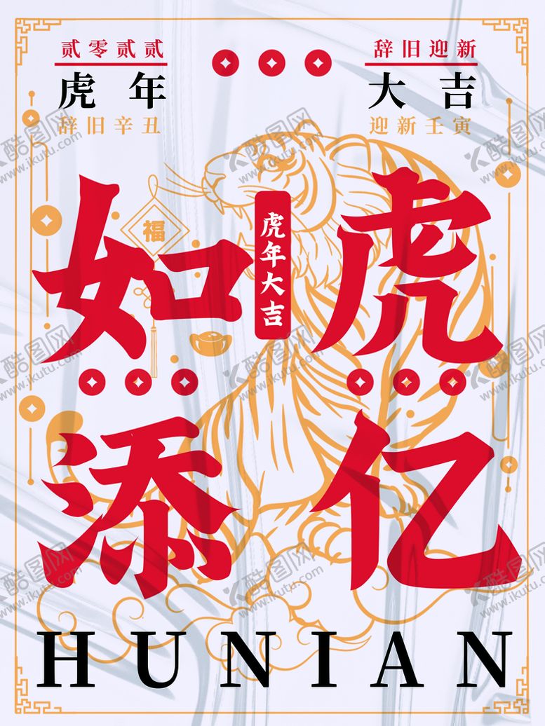 编号：06712409150022445267【酷图网】源文件下载-如虎添亿