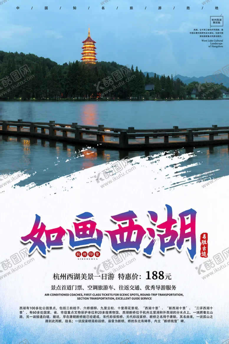 编号：54701309170254081857【酷图网】源文件下载-西湖旅游海报