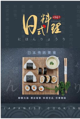 日本料理