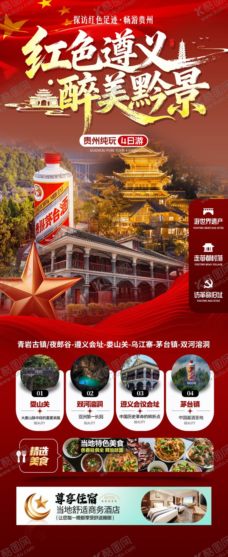 编号：39980205222251399197【酷图网】源文件下载-红色遵义